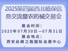 2025第四屆西北植保信息交流暨農藥械交易會